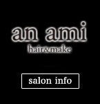 アンアミ (an ami） 